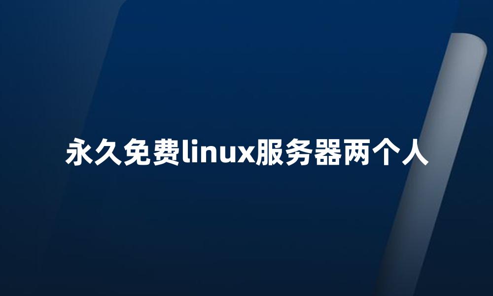 永久免费linux服务器两个人