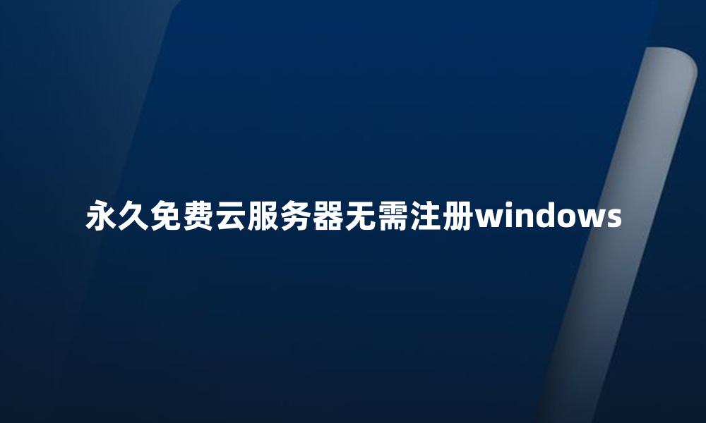 永久免费云服务器无需注册windows