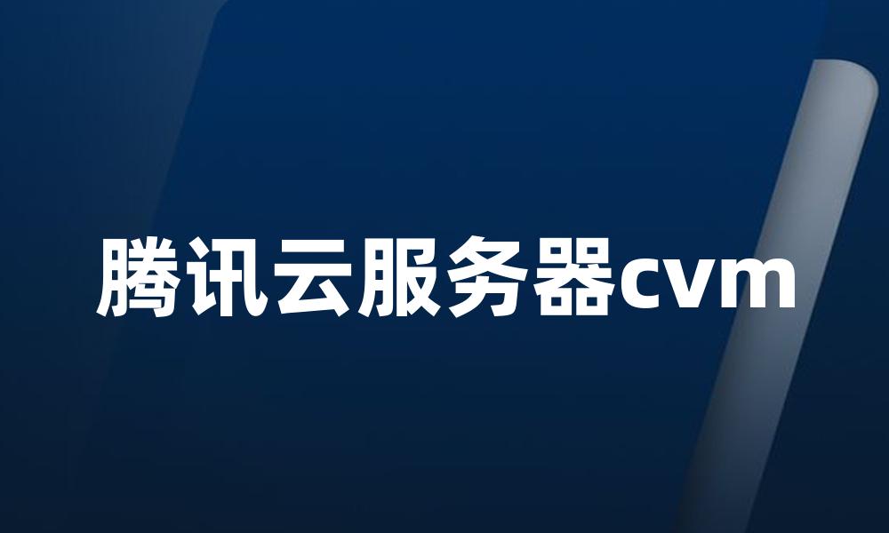 腾讯云服务器cvm