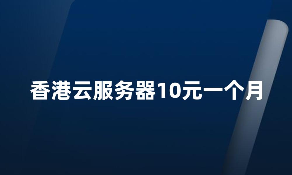 香港云服务器10元一个月