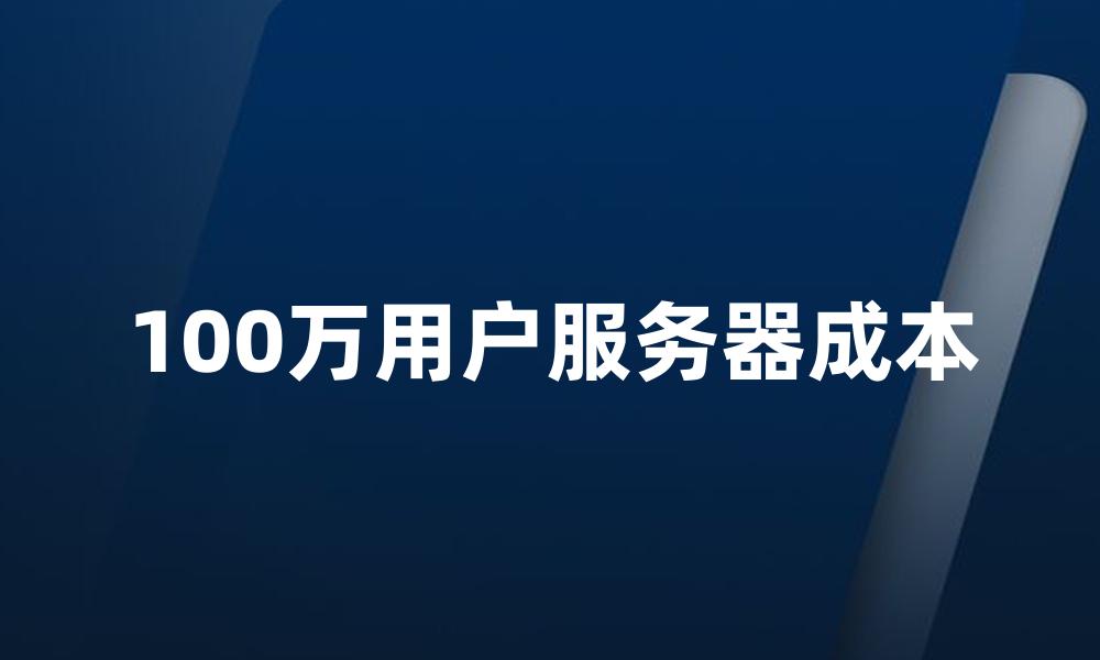 100万用户服务器成本