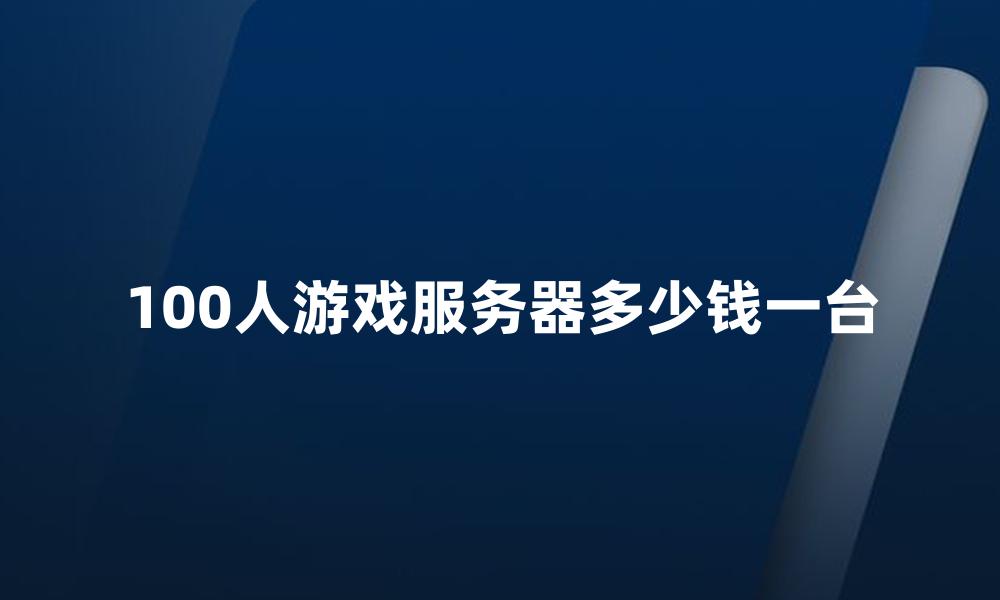 100人游戏服务器多少钱一台