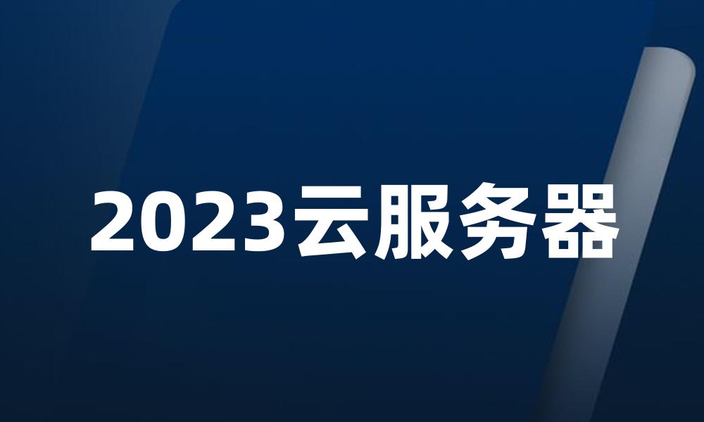 2023云服务器