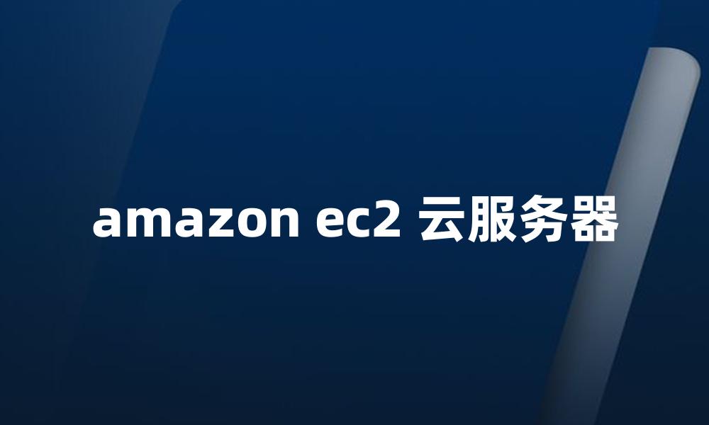 amazon ec2 云服务器