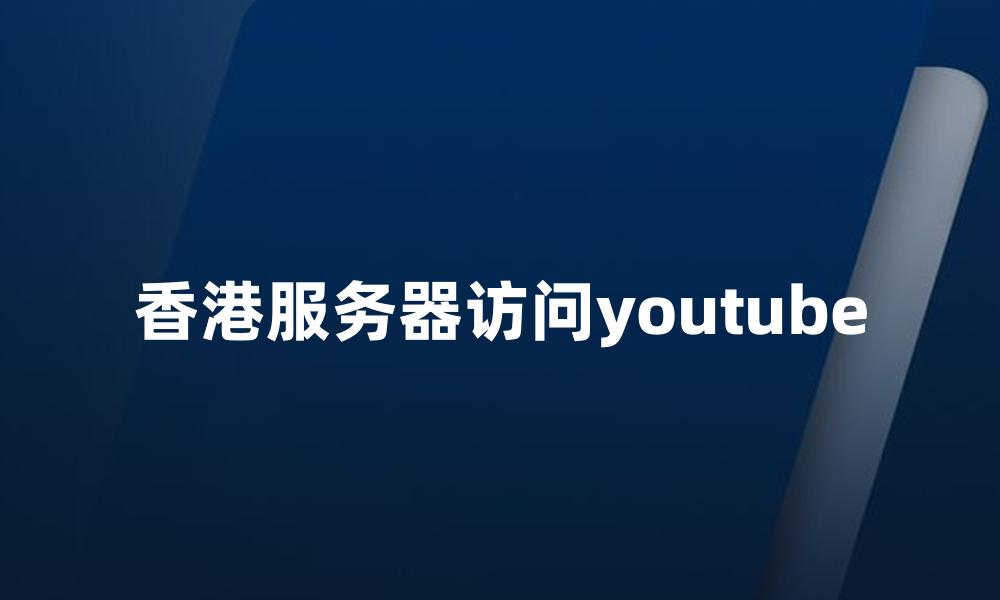 香港服务器访问youtube