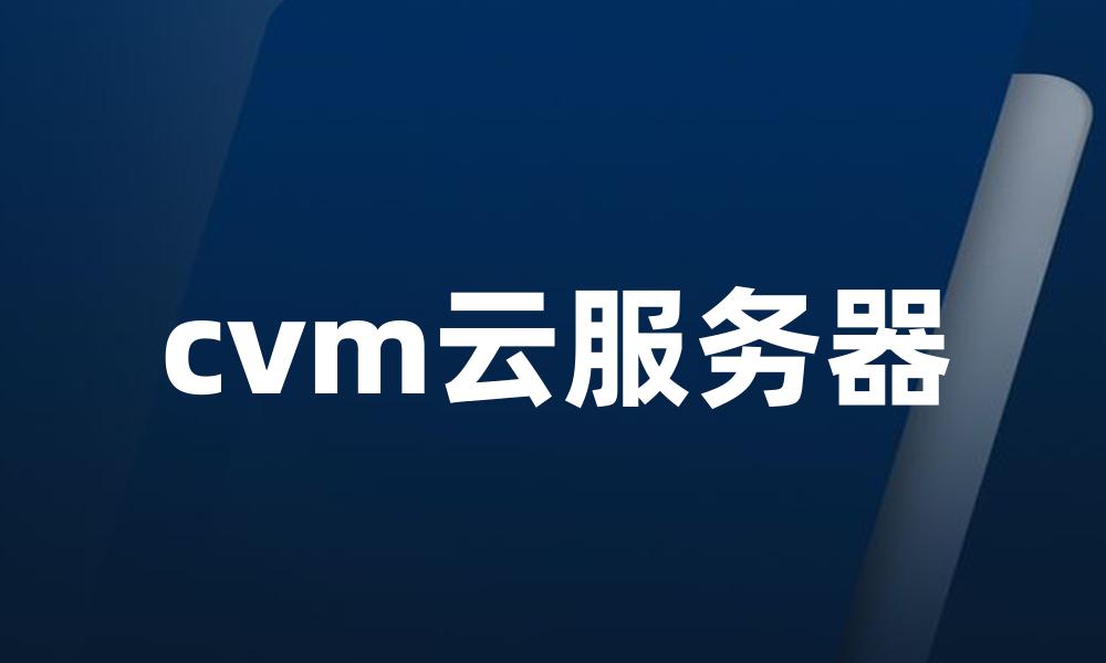 cvm云服务器