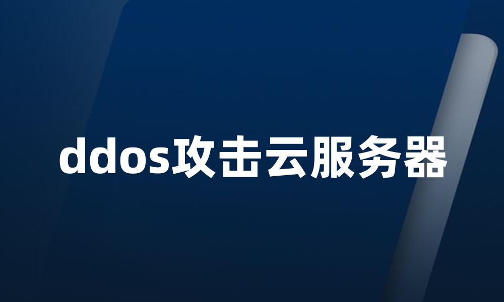 ddos攻击云服务器