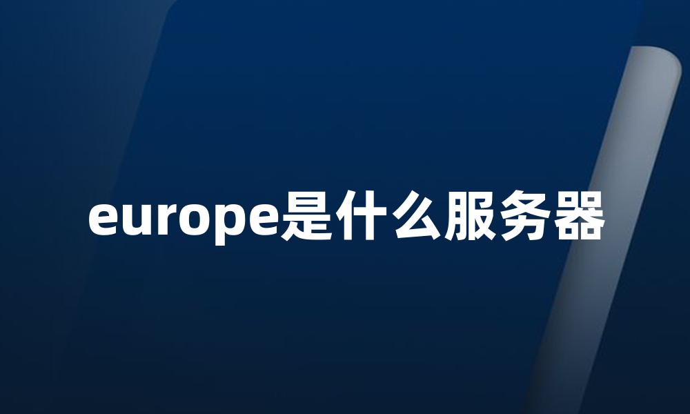 europe是什么服务器