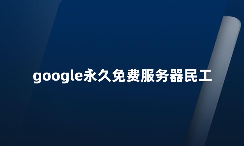 google永久免费服务器民工