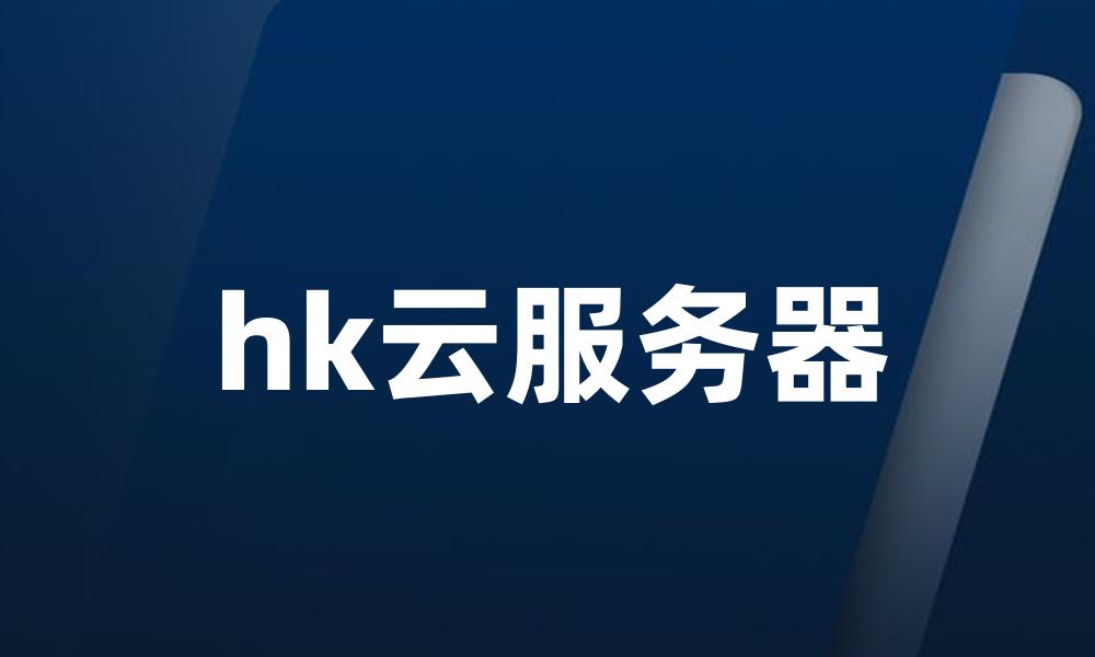 hk云服务器