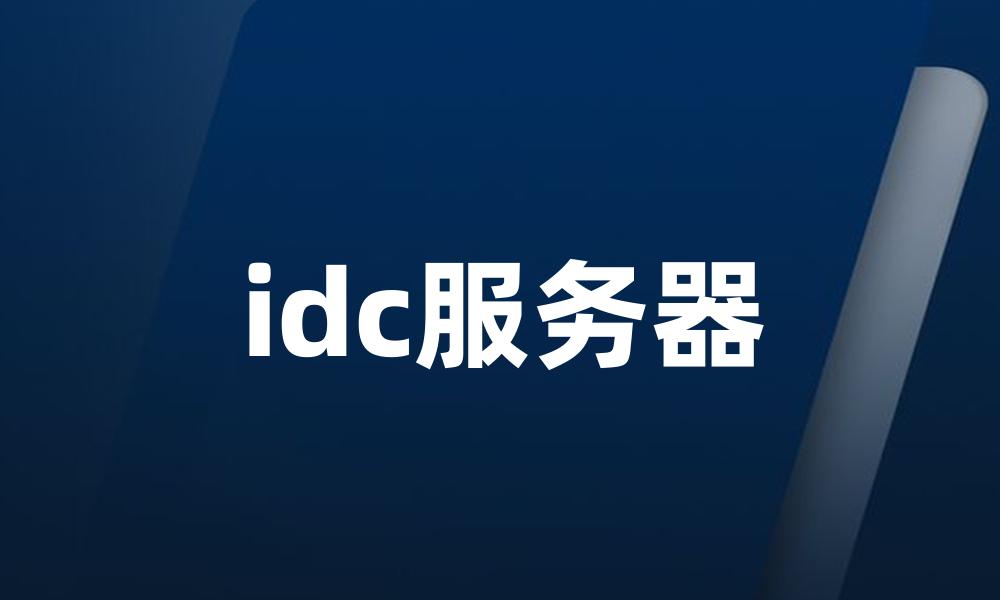 idc服务器