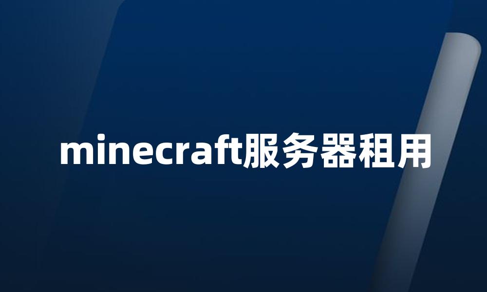 minecraft服务器租用