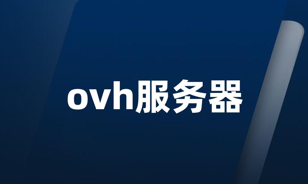 ovh服务器