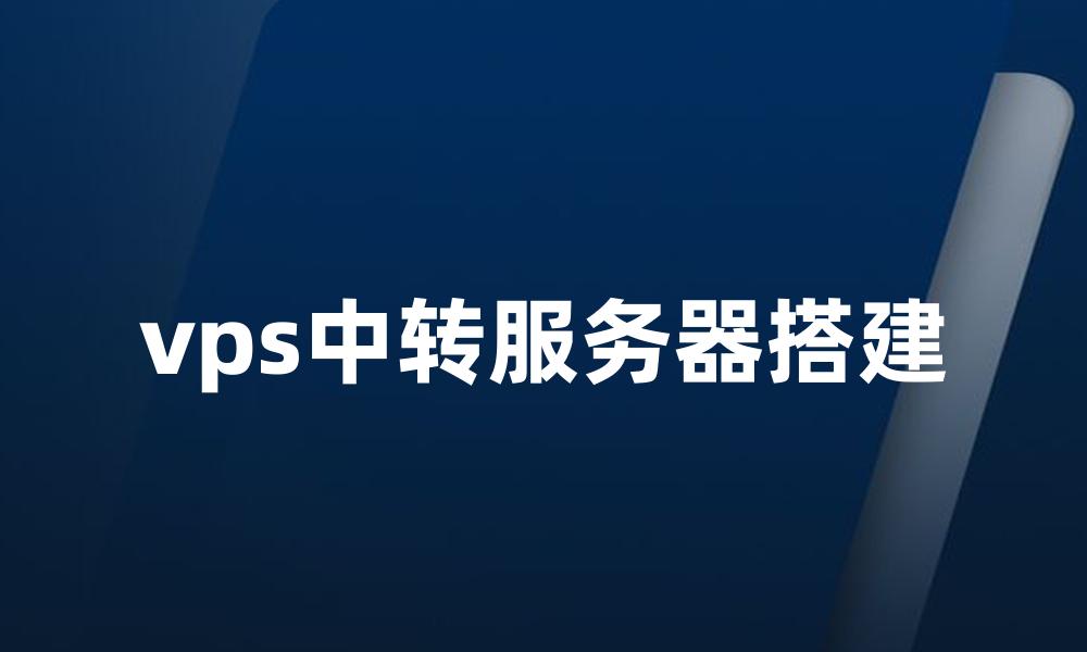 vps中转服务器搭建