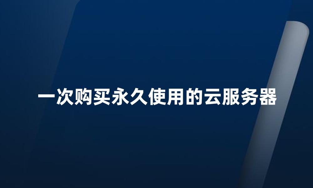 一次购买永久使用的云服务器