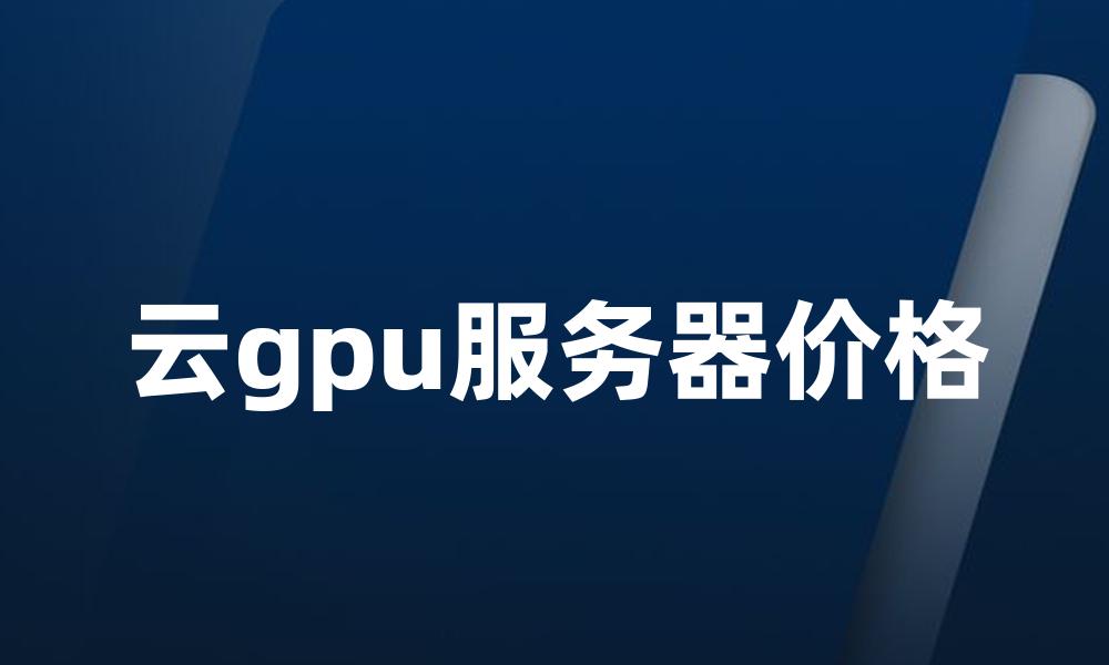 云gpu服务器价格