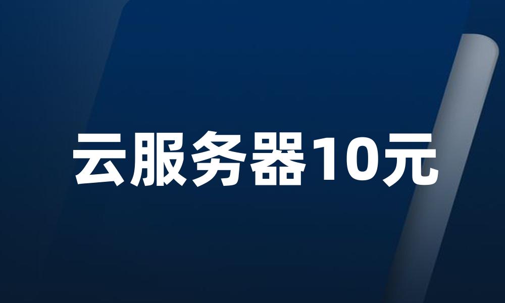 云服务器10元