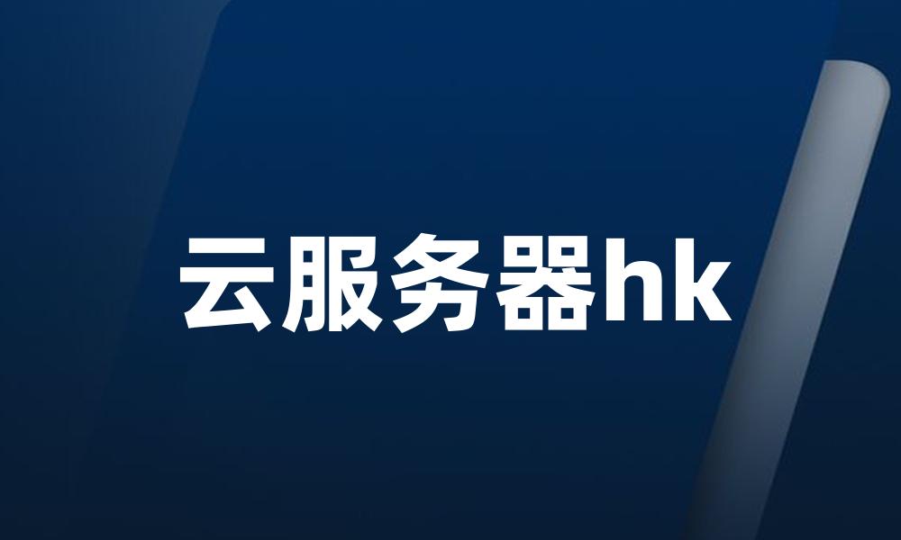 云服务器hk