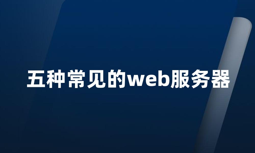 五种常见的web服务器