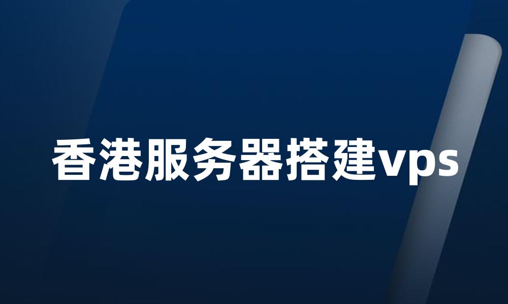 香港服务器搭建vps