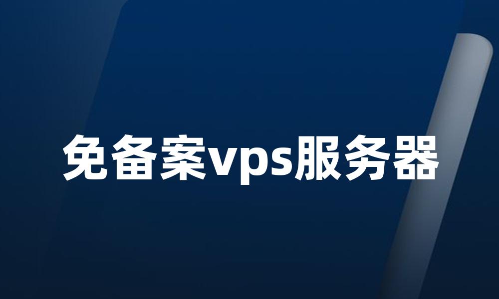 免备案vps服务器