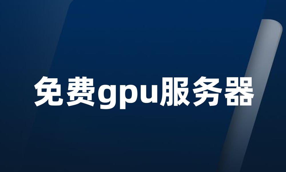 免费gpu服务器