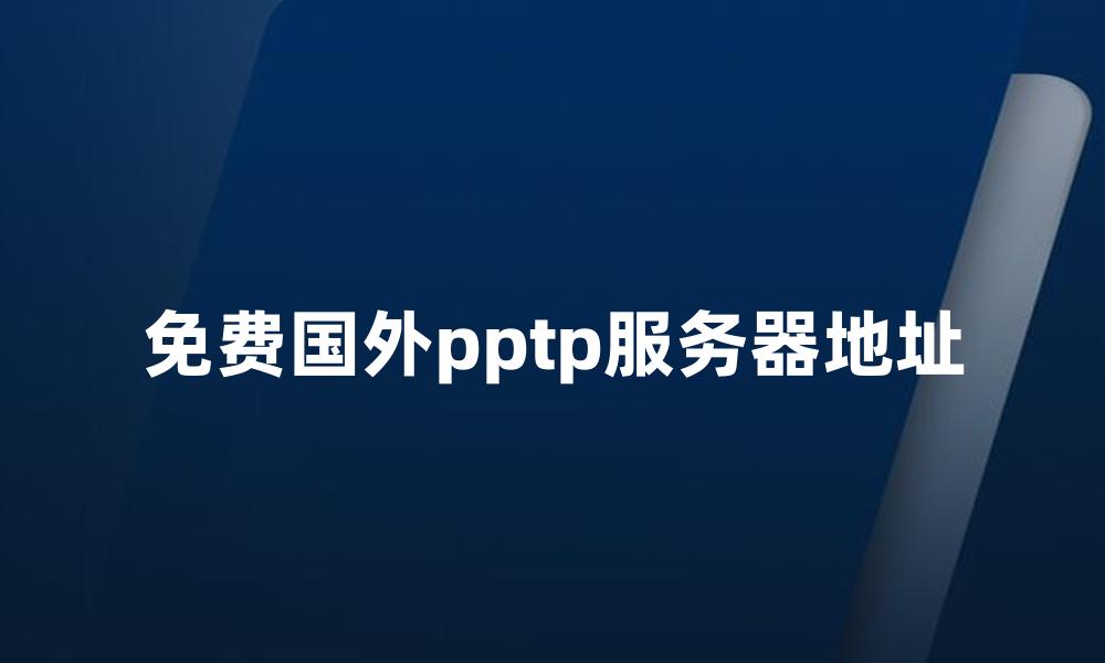 免费国外pptp服务器地址