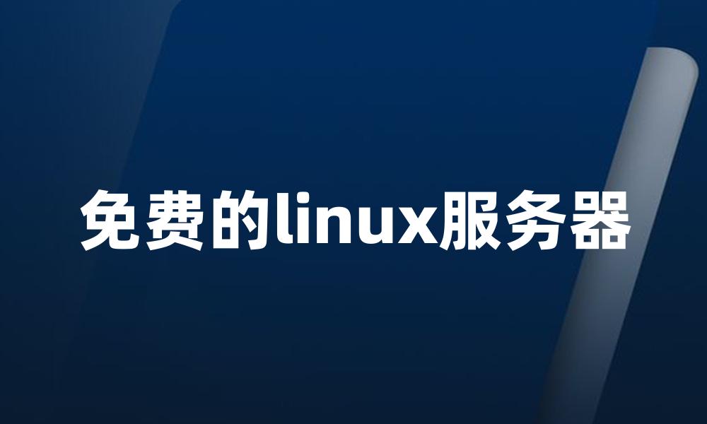 免费的linux服务器