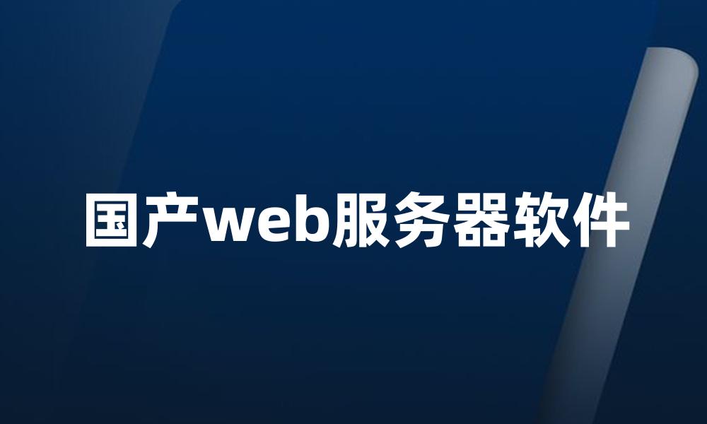 国产web服务器软件