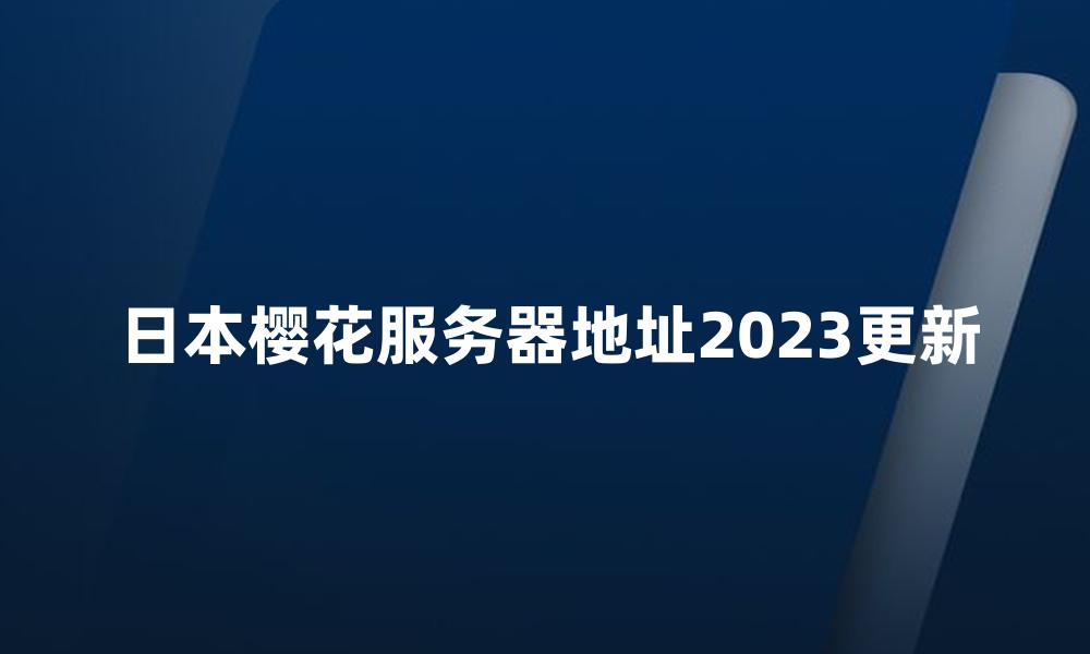 日本樱花服务器地址2023更新