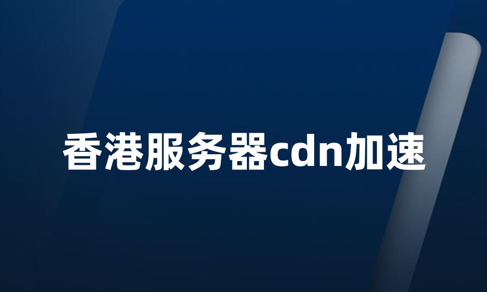 香港服务器cdn加速