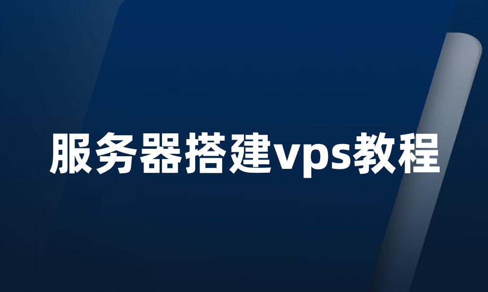 服务器搭建vps教程