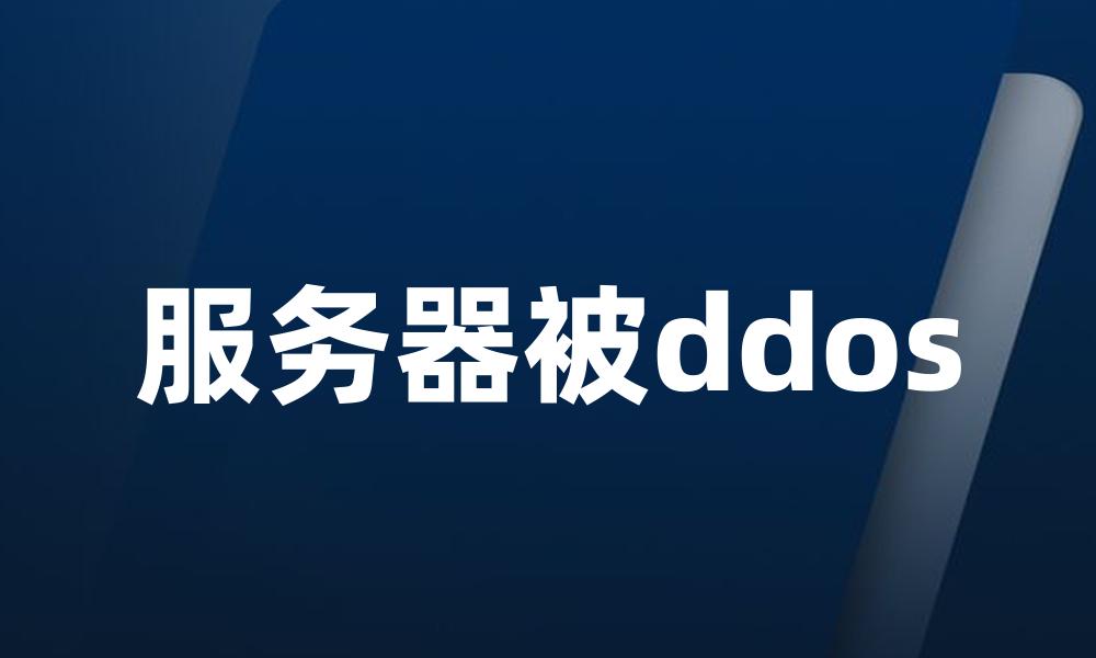 服务器被ddos