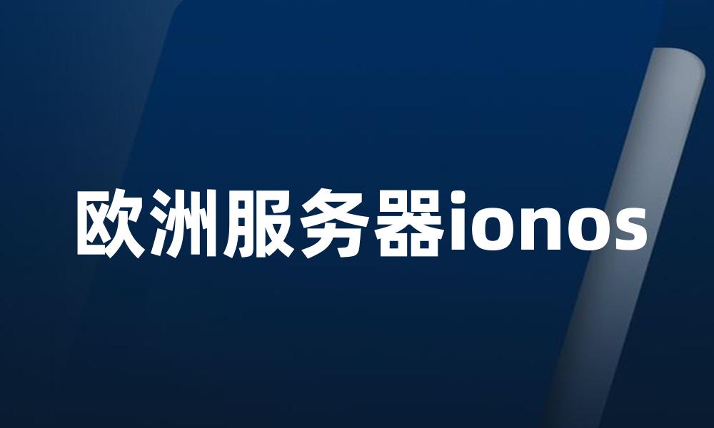 欧洲服务器ionos