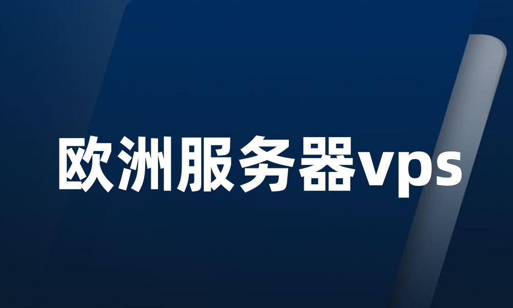 欧洲服务器vps