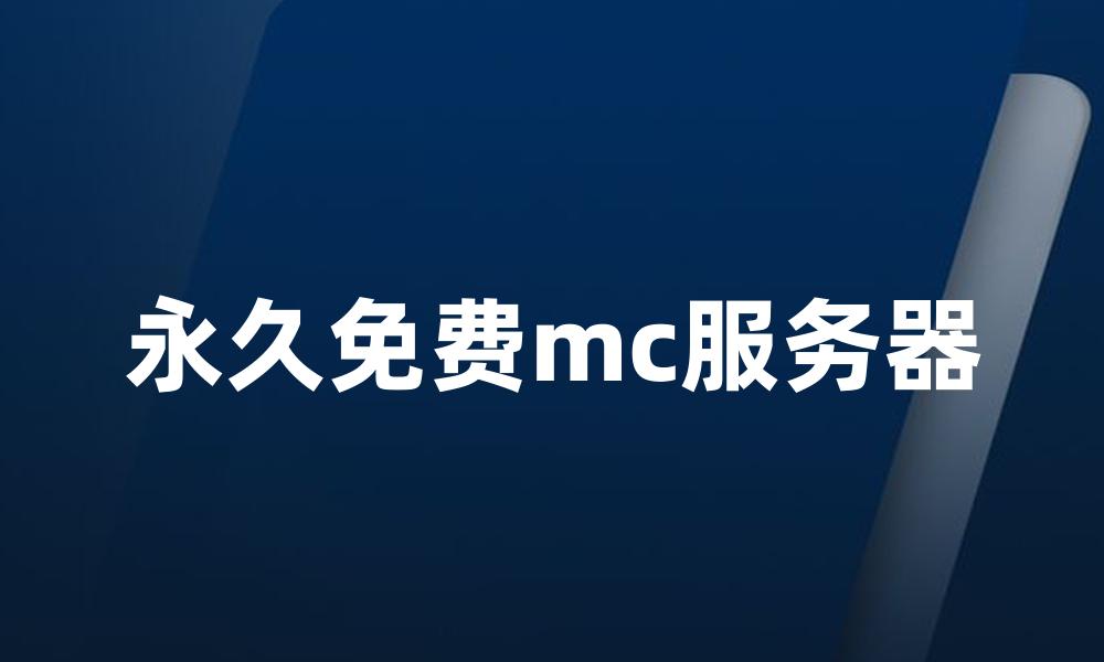 永久免费mc服务器