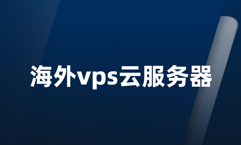 海外vps云服务器