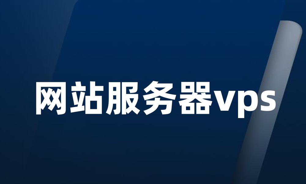 网站服务器vps