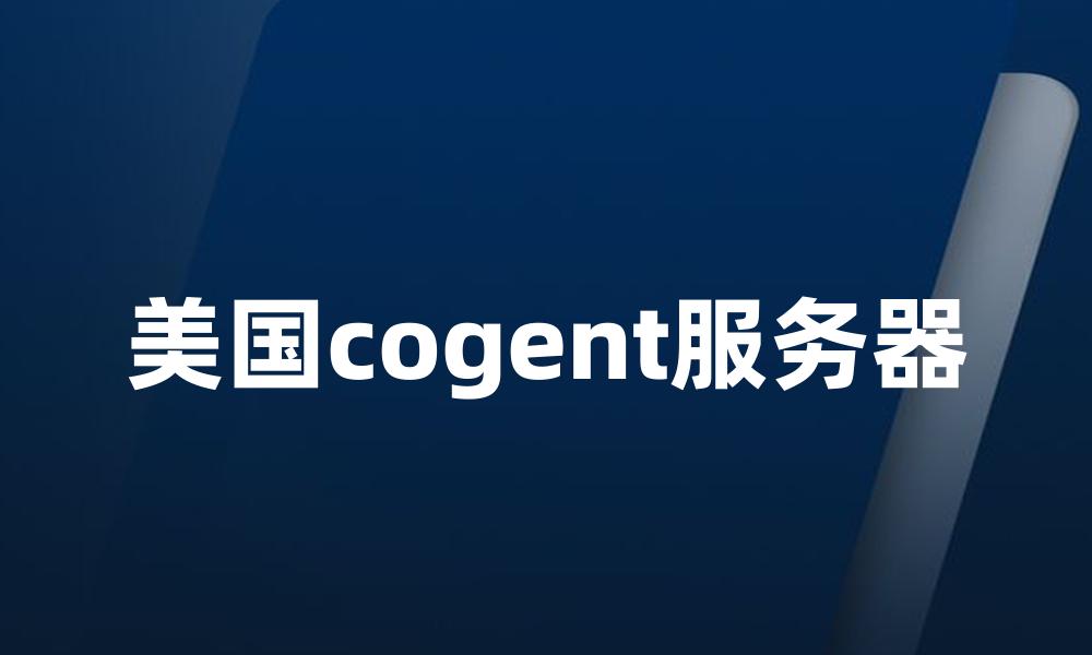 美国cogent服务器