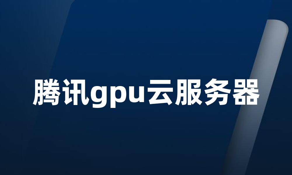 腾讯gpu云服务器