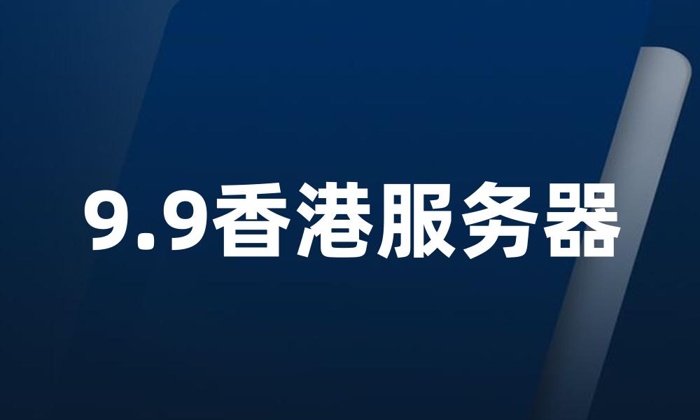 9.9香港服务器