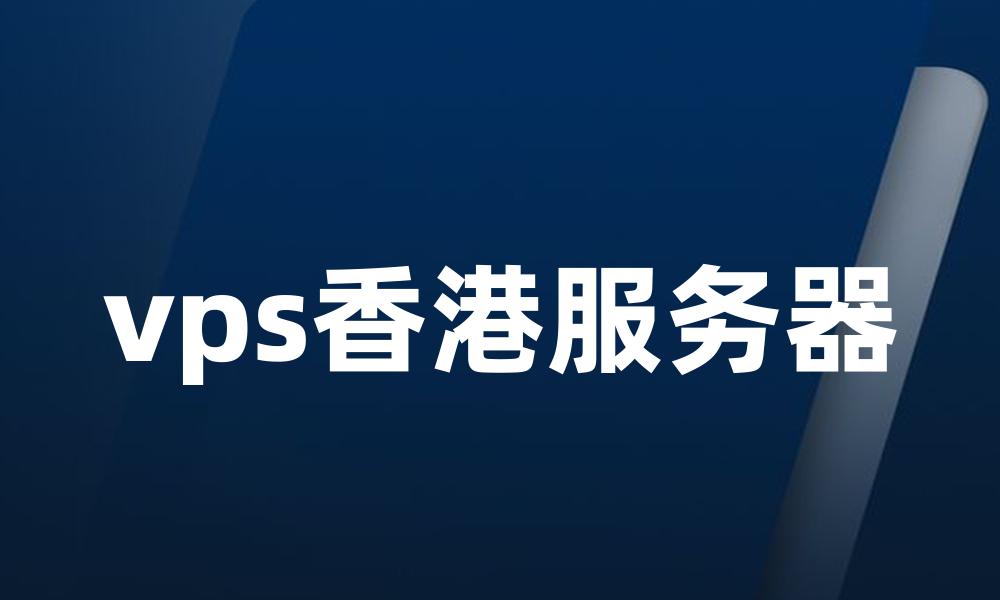 vps香港服务器