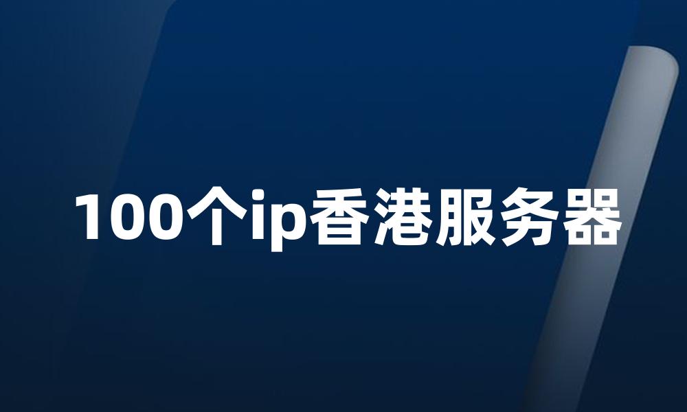 100个ip香港服务器