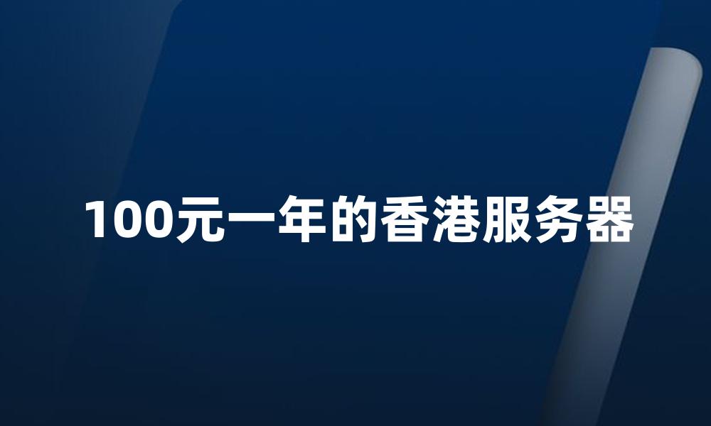 100元一年的香港服务器