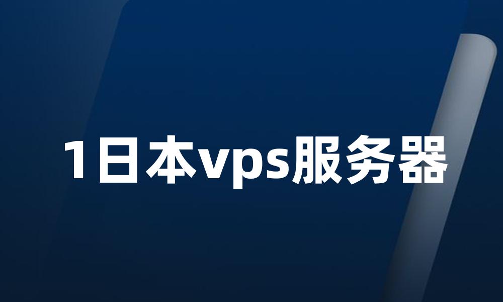 1日本vps服务器