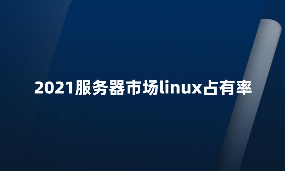 2021服务器市场linux占有率