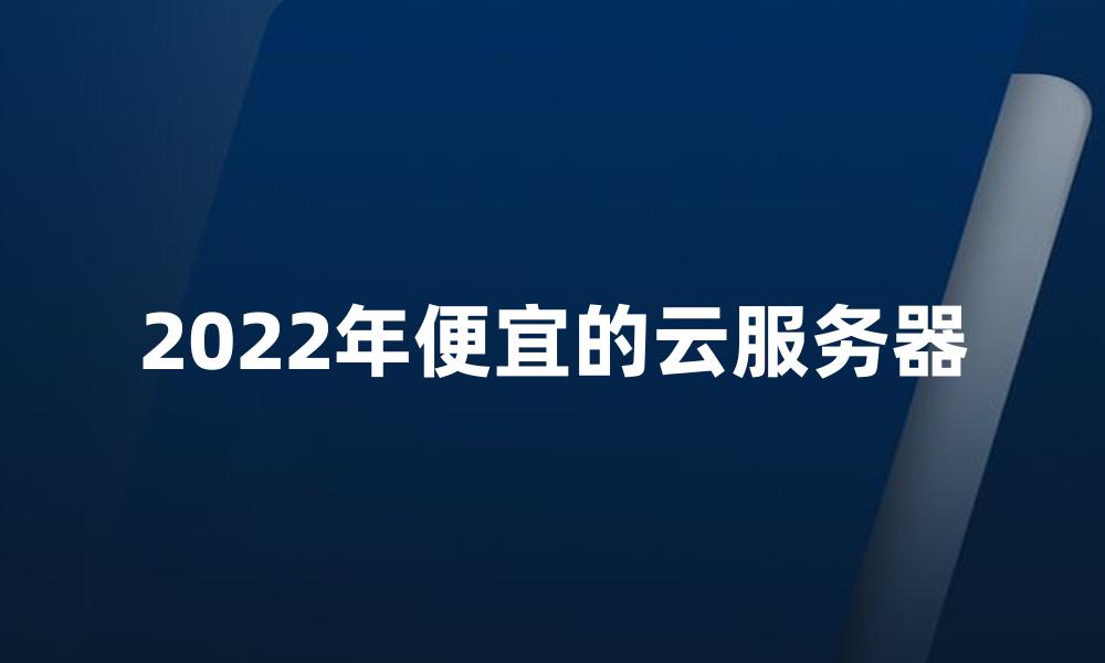 2022年便宜的云服务器