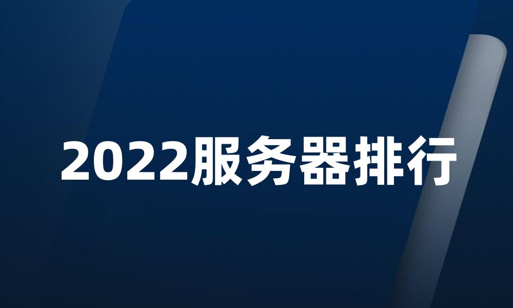 2022服务器排行