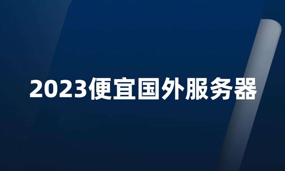 2023便宜国外服务器