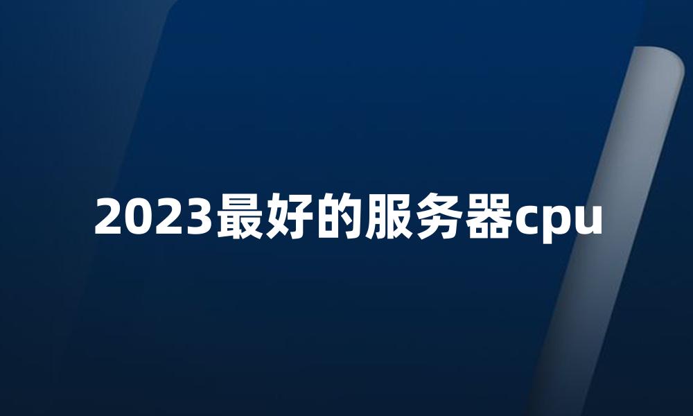 2023最好的服务器cpu